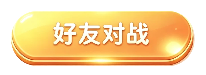 好友对战