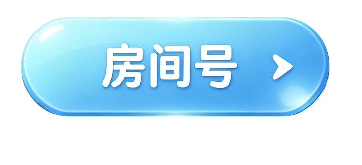 输入房间号
